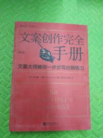 文案创作完全手册：文案大师教你一步步写出销售力