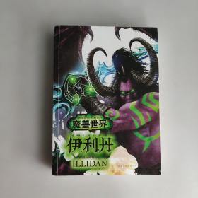 魔兽世界：伊利丹