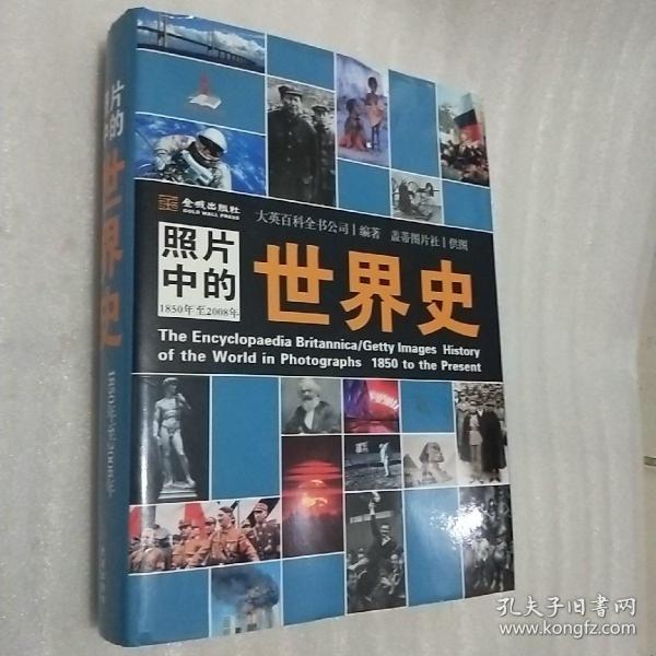 照片中的世界史：（全彩精装；大英百科全书图册版；摄影术发明以来人类一个半世纪的世界史，史诗般的视觉之旅；2000幅珍贵历史照片，6000个历史词条解释