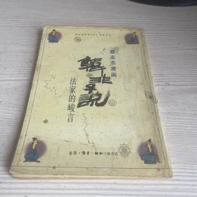 蔡志忠漫画：韩非子说 法家的峻言