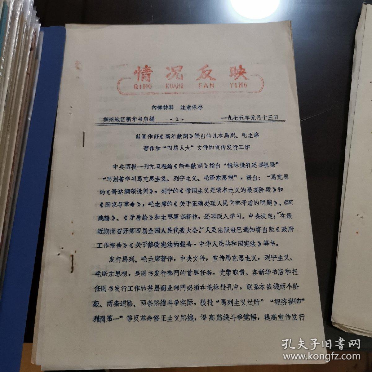 荆州地区新华书店图书发行情况反映1975年第1.2.3期