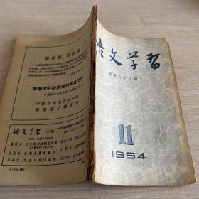 语文学习 1954年11月号 总第38期