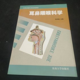 耳鼻咽喉科学——专科医师培养系列教材