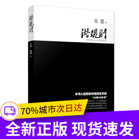 潛規(guī)則：中國(guó)歷史中的真實(shí)游戲（修訂版）