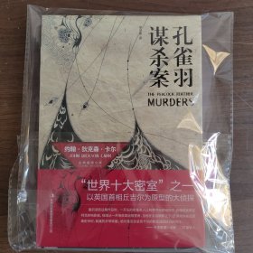 孔雀羽谋杀案