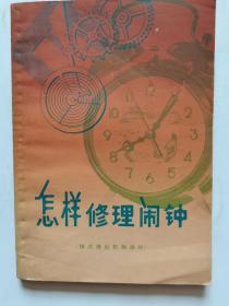 怎样修理闹钟（销式擒纵机构闹钟）
