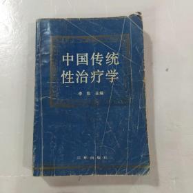 中国传统性治疗学