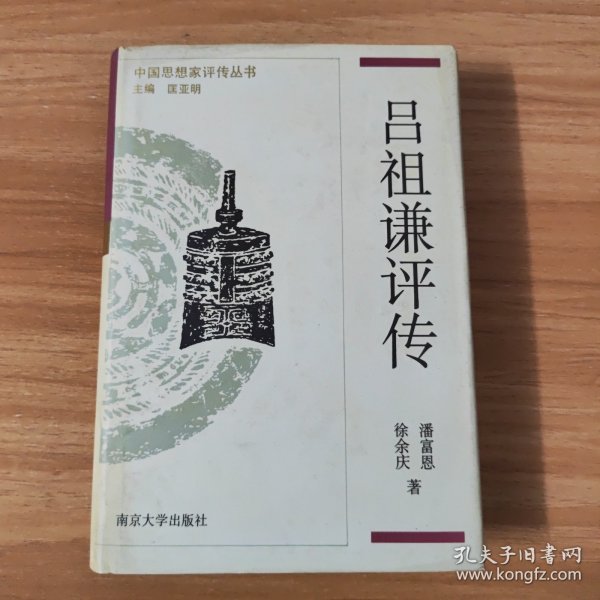 中国思想家评传丛书~吕祖谦评传