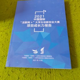 2021中国国际互联网+大学生创新创业大赛项目成长力报告