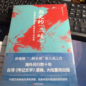 历史的“三峡”（海外风行数十年之唐德刚遗稿，“三峡史观”集大成之作）