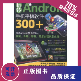 玩轉(zhuǎn)Android手機(jī)平板軟件300+ 9787802486874