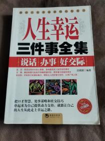 人生幸运三件事全集：说话 办事 好交际（精编珍藏版）像是未阅