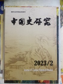 中国史研究（2023/2总第一七八期）