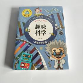 悦读库：趣味科学