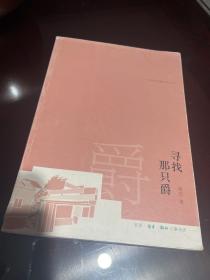 寻找那只爵：访问古典旅行记之一