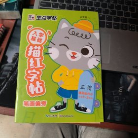 入学基础描红字帖：笔画偏旁（适用幼儿园大班、小学一-二年级）