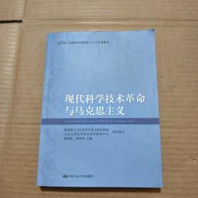 全国高等院校博士生公共课教材：现代科学技术革命与马克思主义