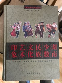 湖南少数民族文化艺术印象