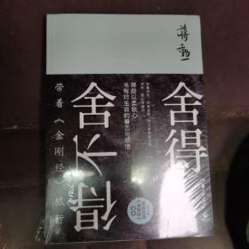 舍得，舍不得：带着《金刚经》旅行