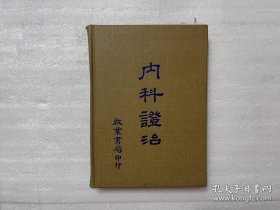 內科證治