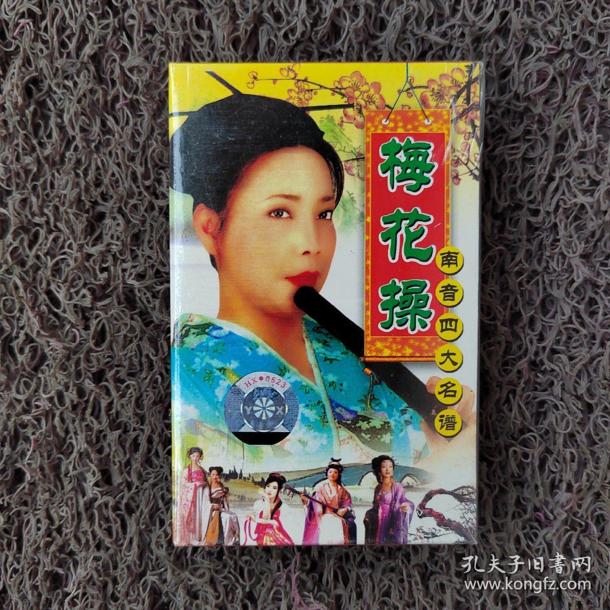 磁带 梅花操 南音四大名谱