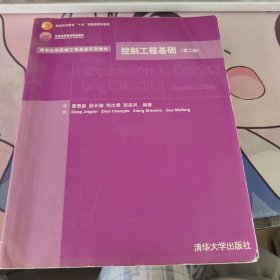 清华大学机械工程基础系列教材：控制工程基础