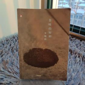 茶味的初相