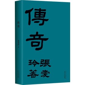 传奇 中国现当代文学 张爱玲 新华正版