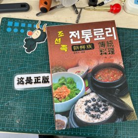 朝鲜族传统料理 : 朝鲜文/中文