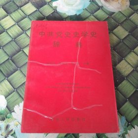 中共黨史史學(xué)史辭典 中共黨史史學(xué)辭典 館藏 無筆跡