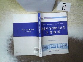 中国公安执法规范化建设丛书：机动车与驾驶人管理实务指南