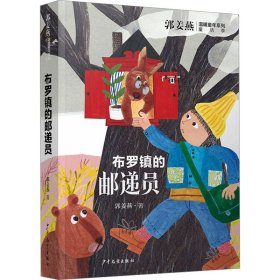 郭姜燕温暖童年系列 布罗镇的邮递员