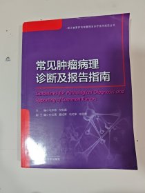 浙江省医疗机构管理与诊疗技术规范丛书：常见肿瘤病理诊断及报告指南