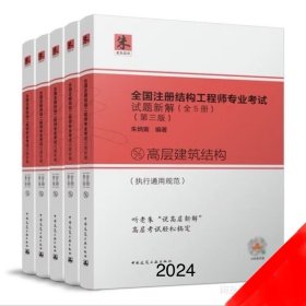 2024年新版 朱炳寅第三版 全国注册结构工程师专业考试试题新解全5册 2023一级二级注册结构工程师专业考试试题解答及分析历年真题