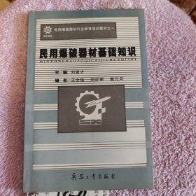 民用爆破器材基础知识