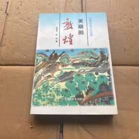 美丽的敦煌:世界历史文化名城