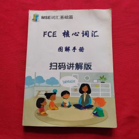 剑桥FCE核心词汇图解手册