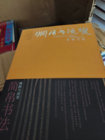 中国艺术研究院中国书法院创作研究丛书·渊源与流变：简帛书法