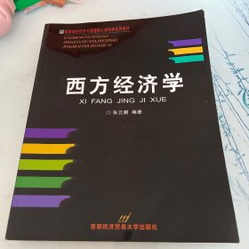 西方经济学/21世纪高等院校经济与管理核心课经典系列教材