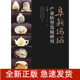 阜新瑪瑙產(chǎn)業(yè)轉(zhuǎn)型發(fā)展研究