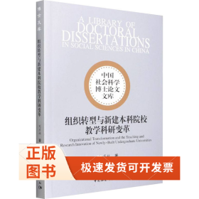 组织转型与新建院校教学科研变革