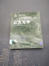 对外经济贸易大学远程教育系列教材：公文写作