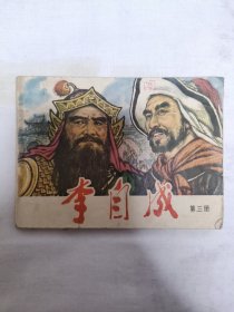 李自成第三册连环画 天津人民美术出版社出版 12.5×9cm