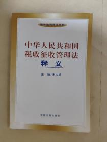 中华人民共和国税收征收管理法释义