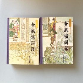 金瓶梅词话（上下）