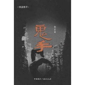 侠盗鲁平：鬼手