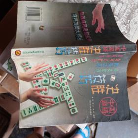 中國麻將決勝技巧