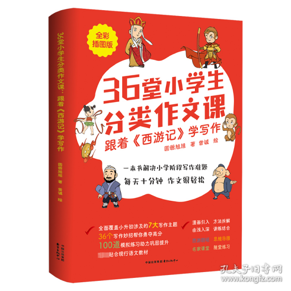 36堂小学生分类作文课：跟着《西游记》学写作