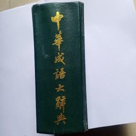 中华成语大辞典