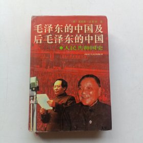 毛泽东的中国及后毛泽东的中国 (精装)